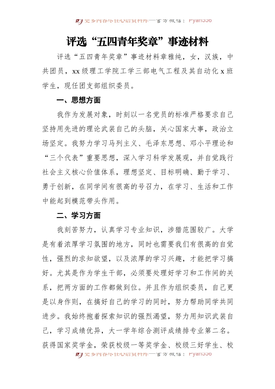 五四青年节xx同志先进个人事迹材料汇编[15篇].docx_第2页