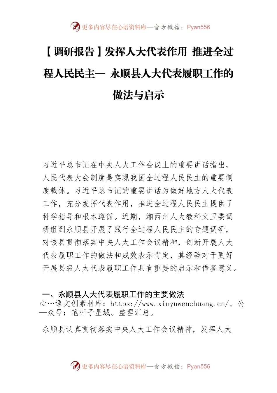 【调研报告】发挥人大代表作用 推进全过程人民民主— 永顺县人大代表履职工作的做法与启示.docx_第1页