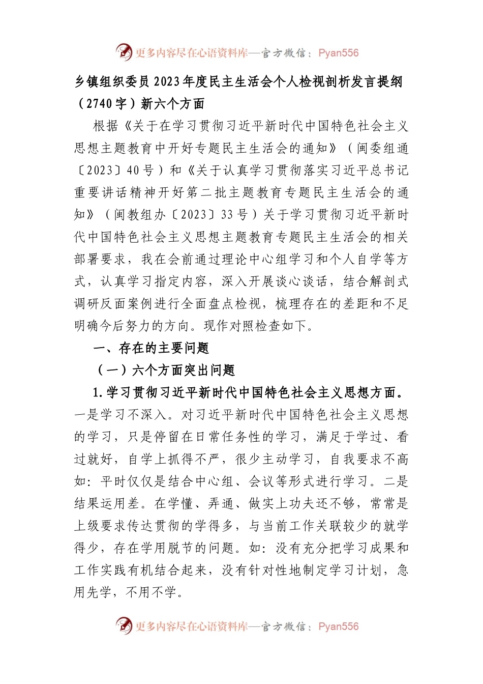 乡镇组织委员2023年度民主生活会个人检视剖析发言提纲（践行宗旨等6个方面）.docx_第1页