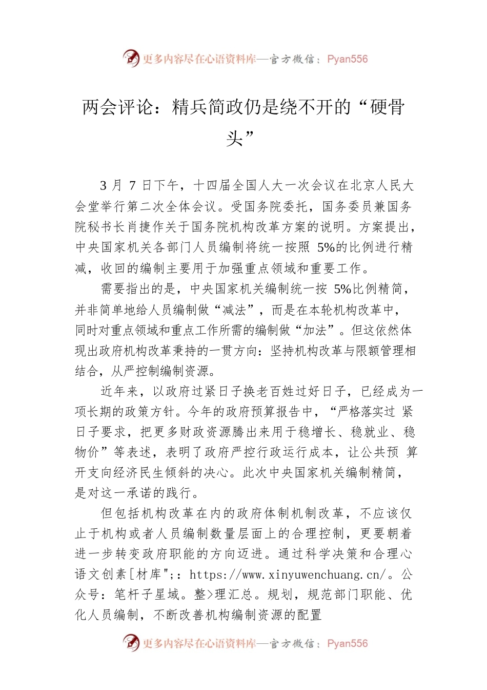 两会评论：精兵简政仍是绕不开的“硬骨头”（20230308）.docx_第1页