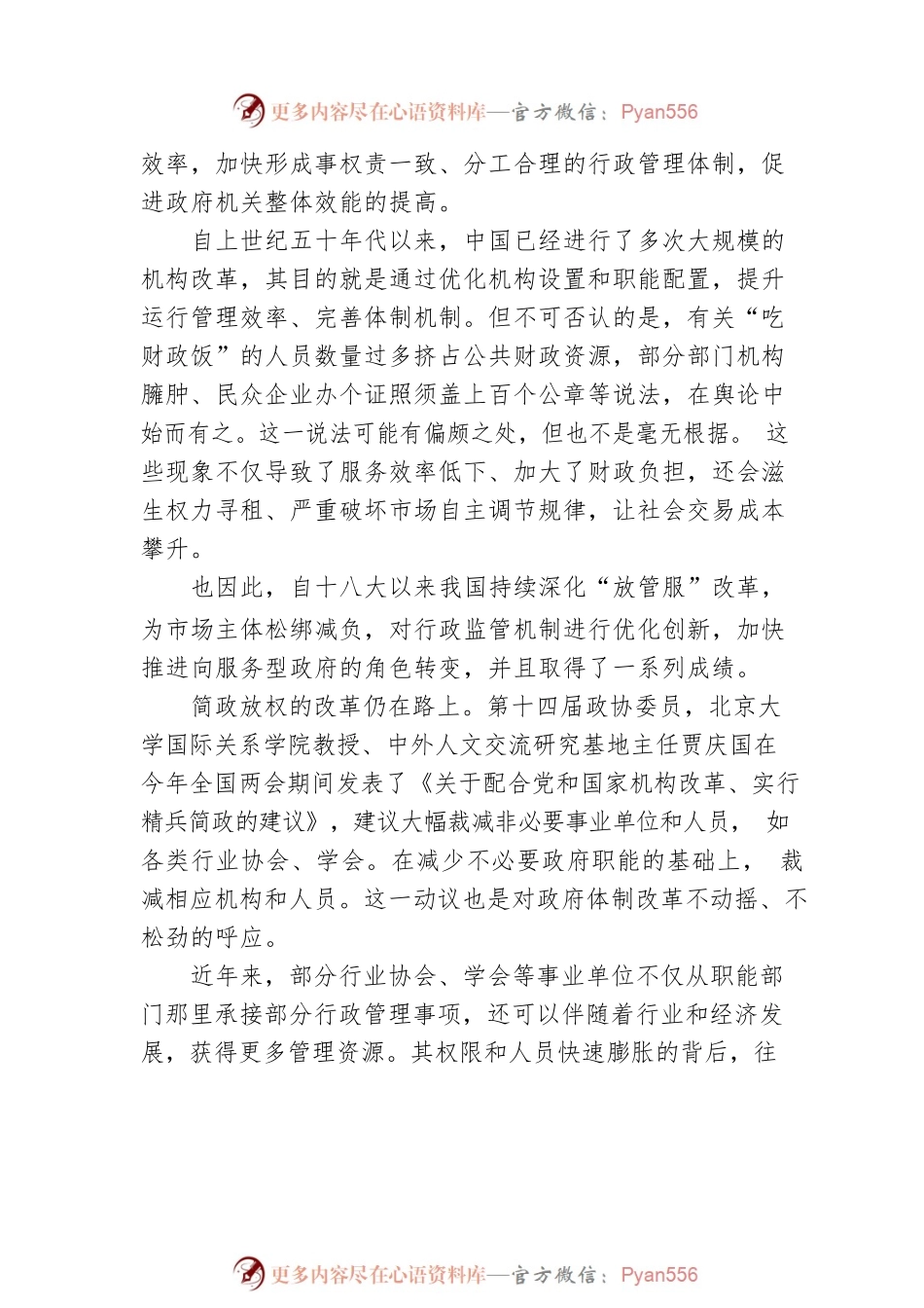 两会评论：精兵简政仍是绕不开的“硬骨头”（20230308）.docx_第2页