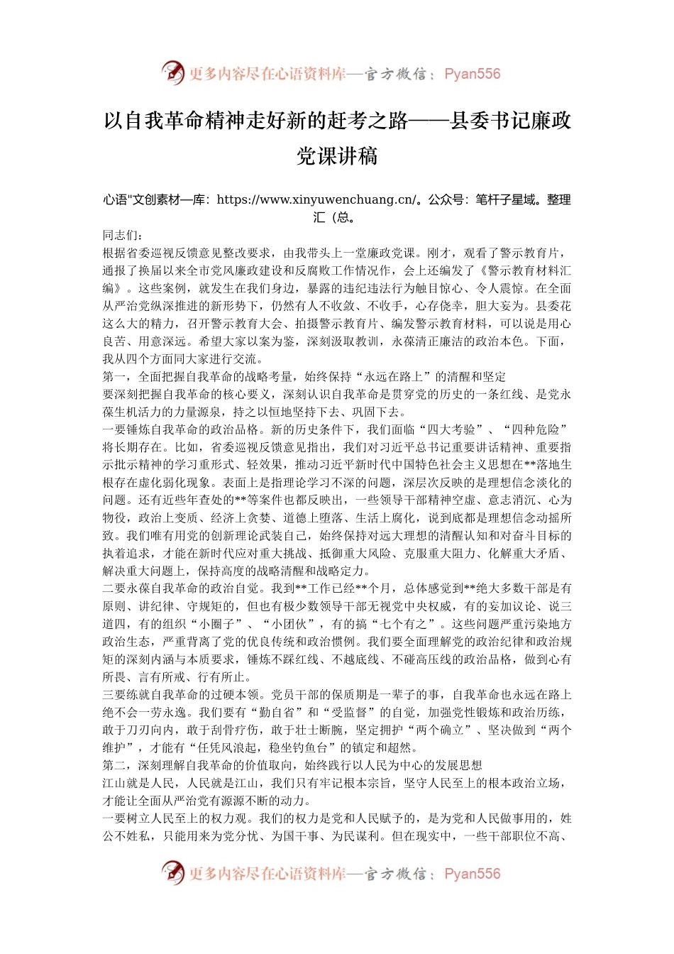 以自我革命精神走好新的赶考之路——县委书记廉政党课讲稿.docx_第1页