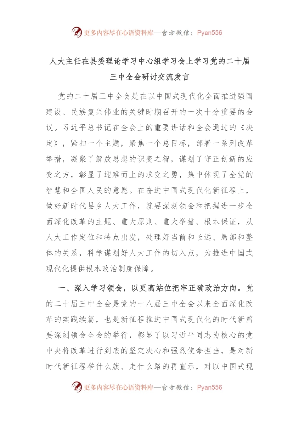 人大主任在县委理论学习中心组学习会上学习党的二十届三中全会研讨交流发言.docx_第1页