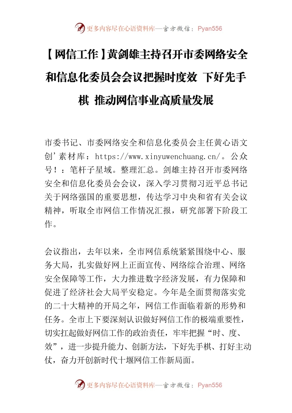 【网信工作】黄剑雄主持召开市委网络安全和信息化委员会会议把握时度效 下好先手棋 推动网信事业高质量发展.docx_第1页
