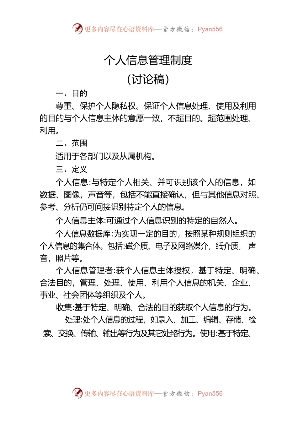 个人信息管理制度.docx_第1页