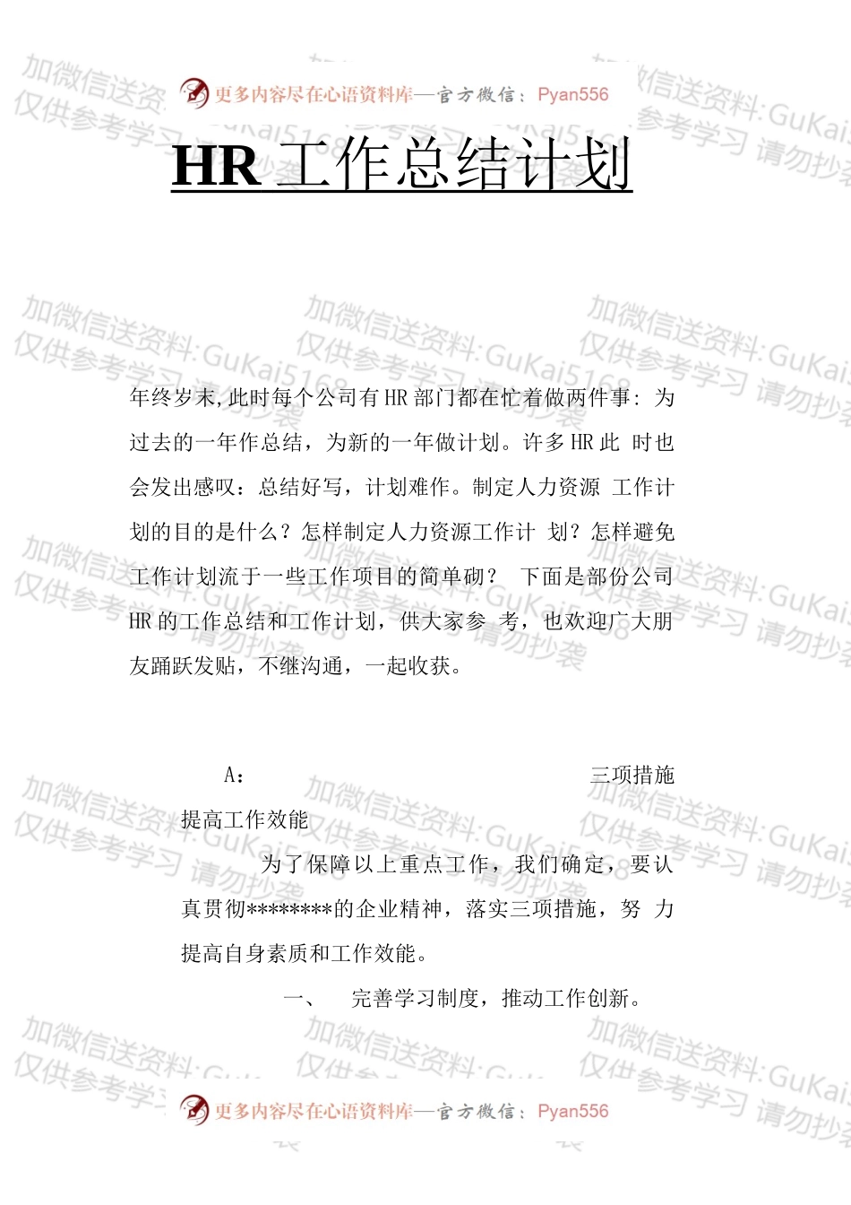 人力资源部年度工作总结和计划.docx_第1页