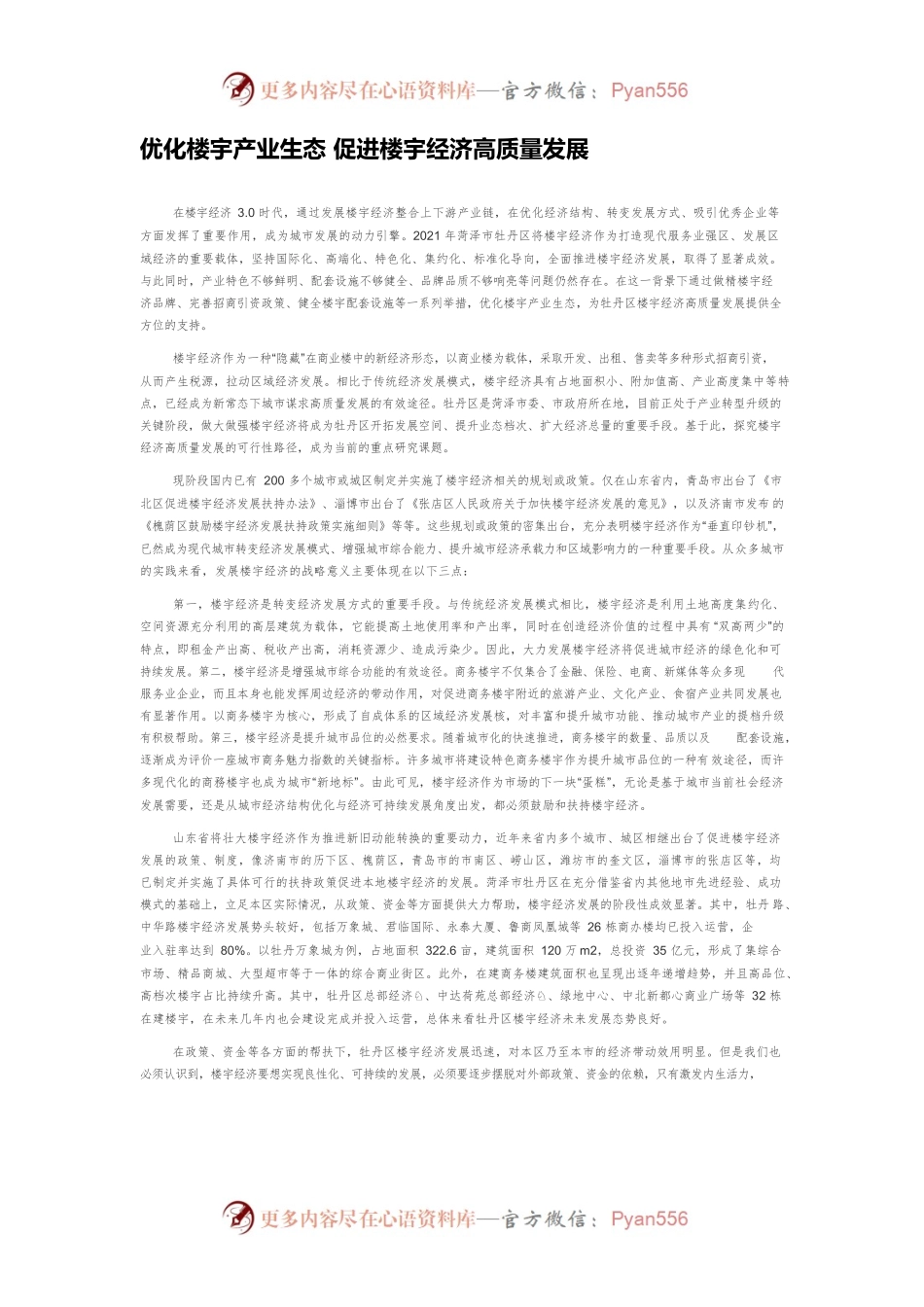 优化楼宇产业生态 促进楼宇经济高质量发展.docx_第1页