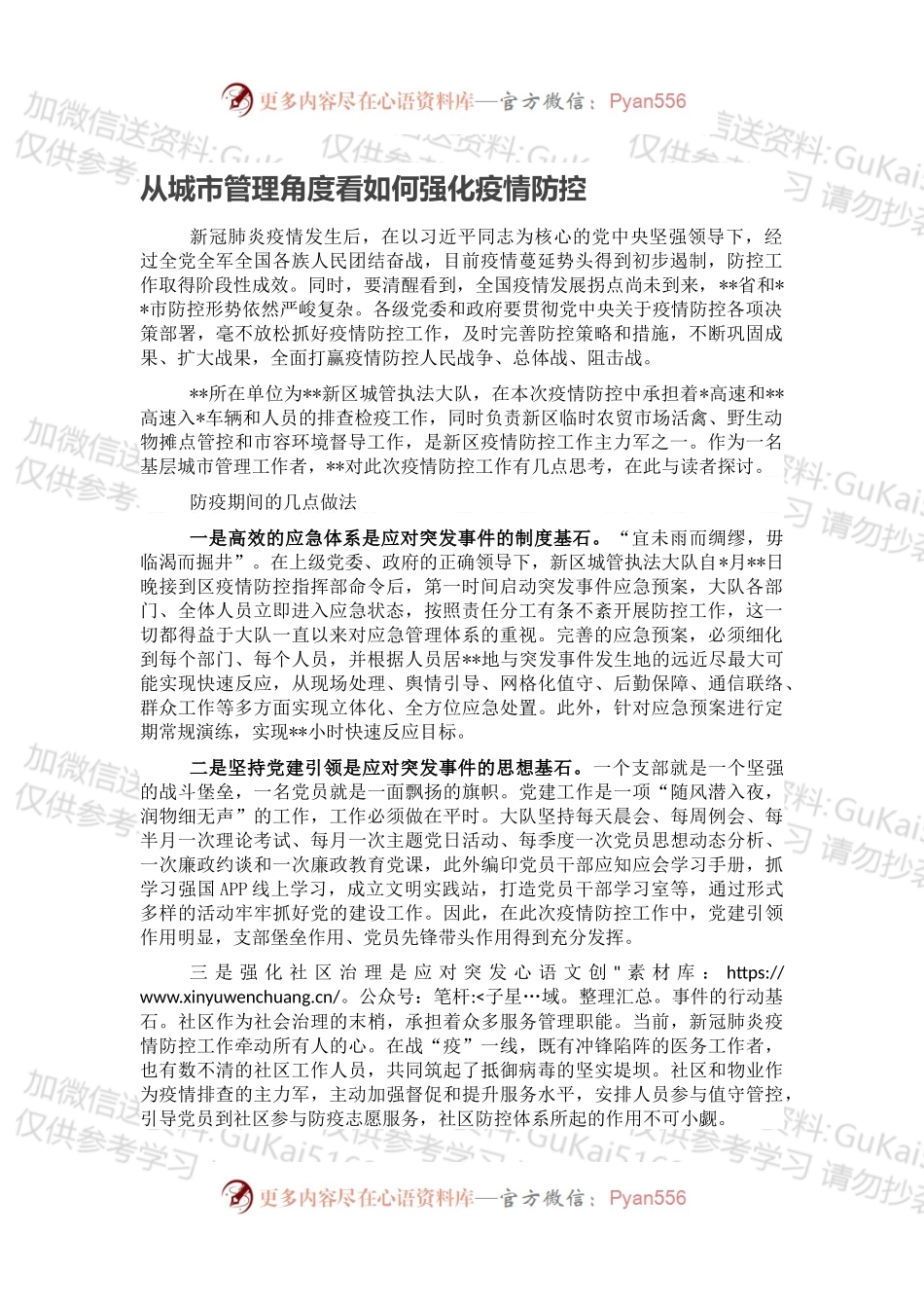 从城市管理角度看如何强化疫情防控.docx_第1页
