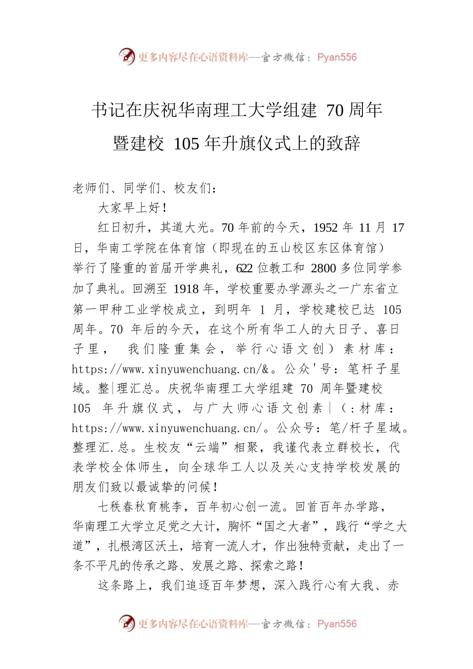 书记在庆祝华南理工大学组建70周年暨建校105年升旗仪式上的致辞.docx_第1页