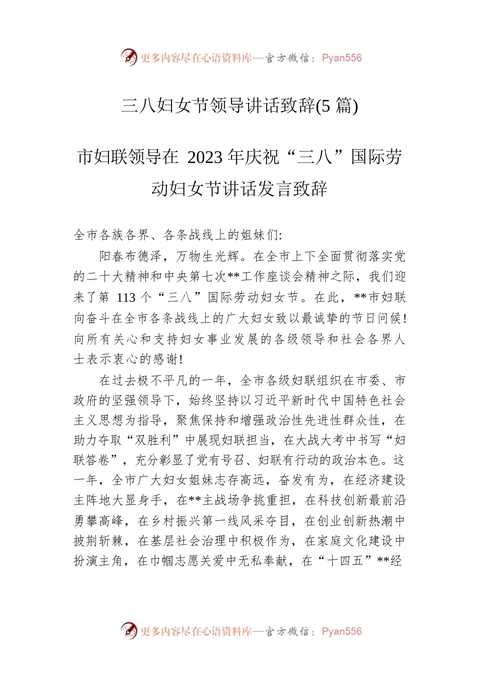 三八妇女节领导讲话致辞（5篇）.docx_第1页