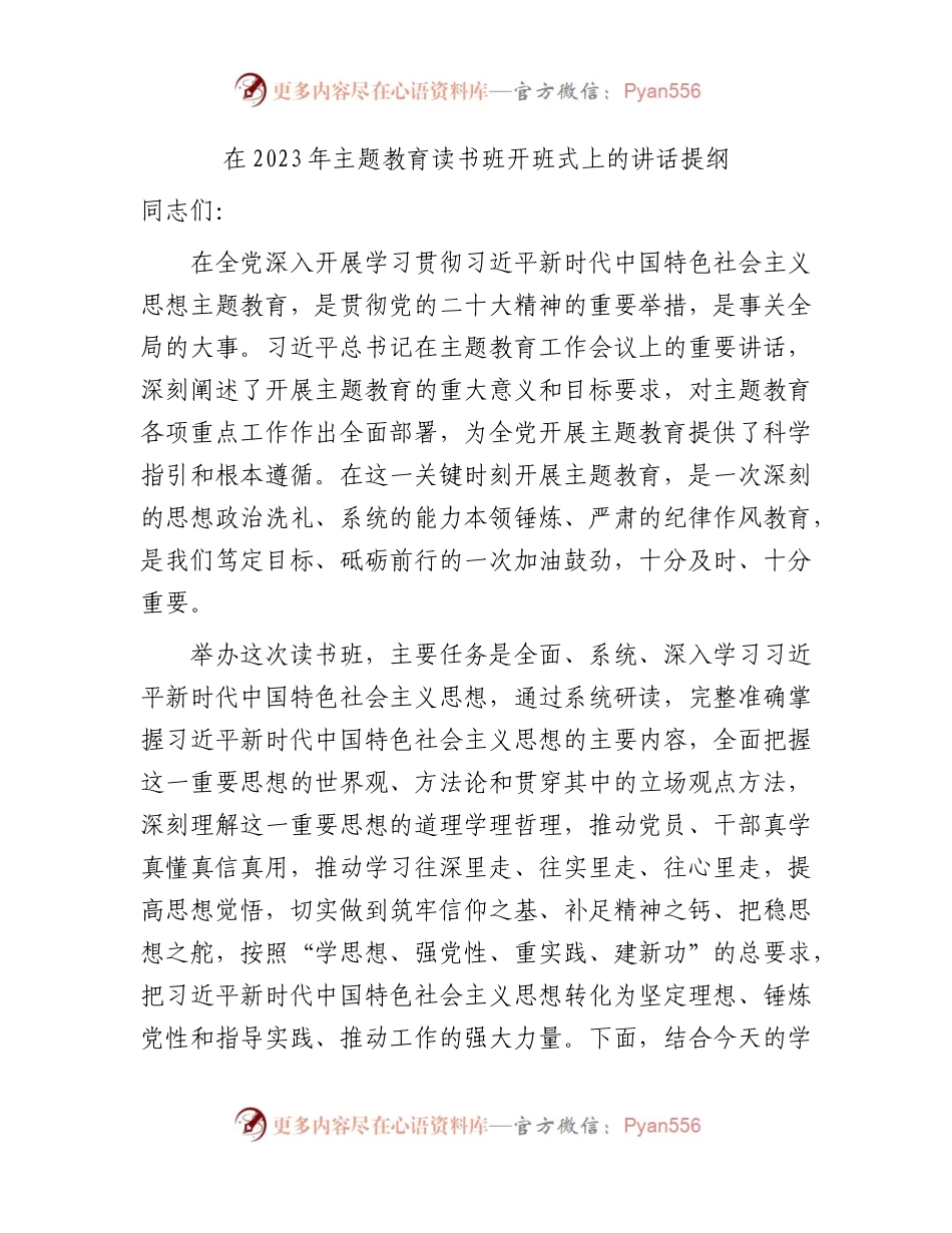 主题教育读书班开班式上的讲话2.docx_第1页
