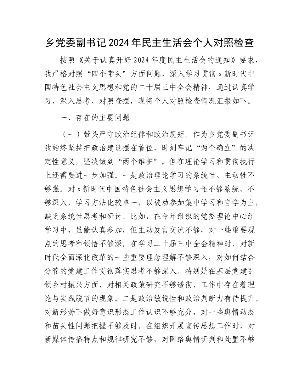乡镇2024年民主生活会个人对照检查4200字.docx_第1页