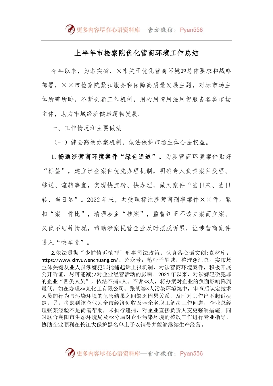 上半年市检察院优化营商环境工作总结.docx_第1页