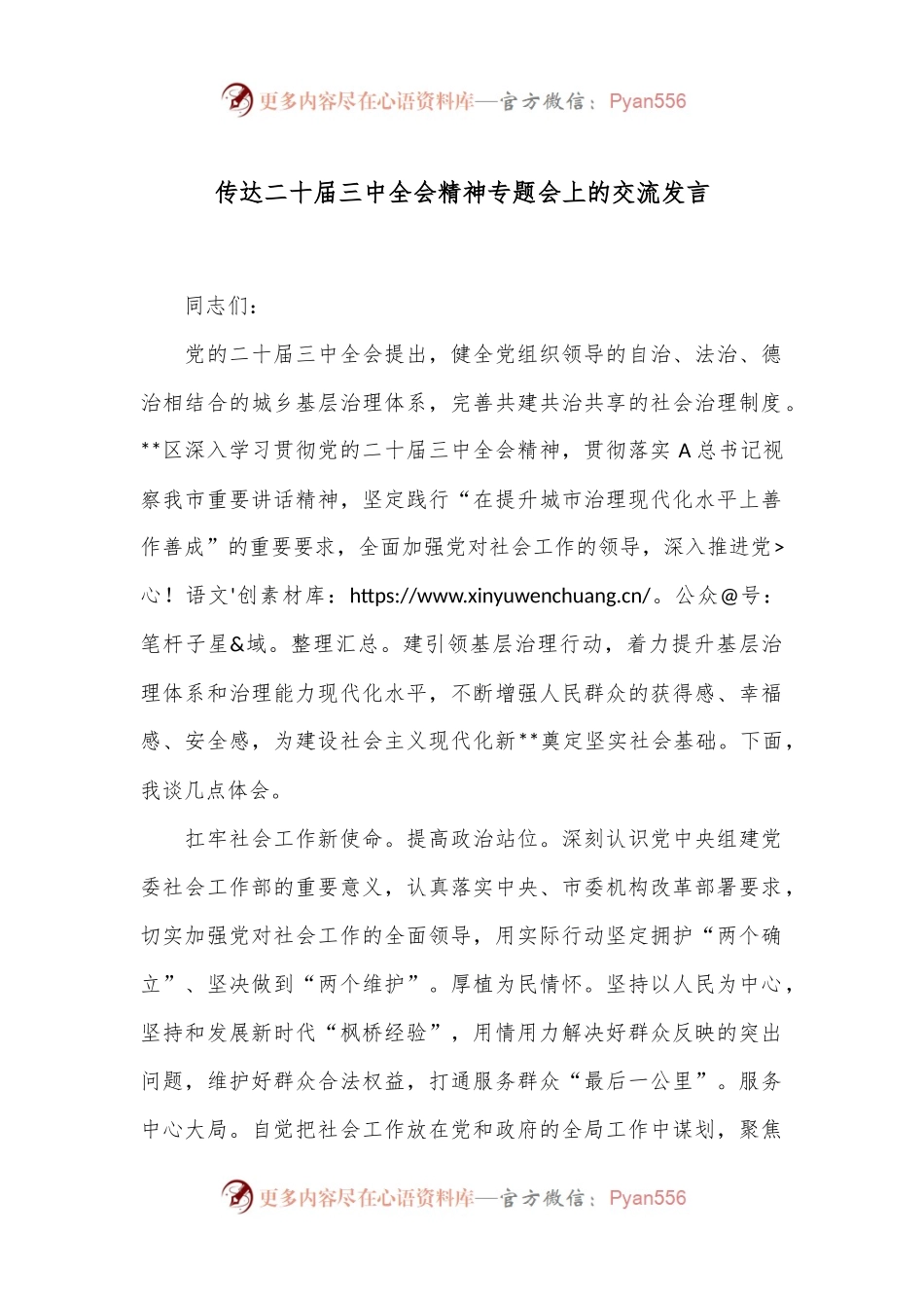 传达二十届三中全会精神专题会上的交流发言.docx_第1页