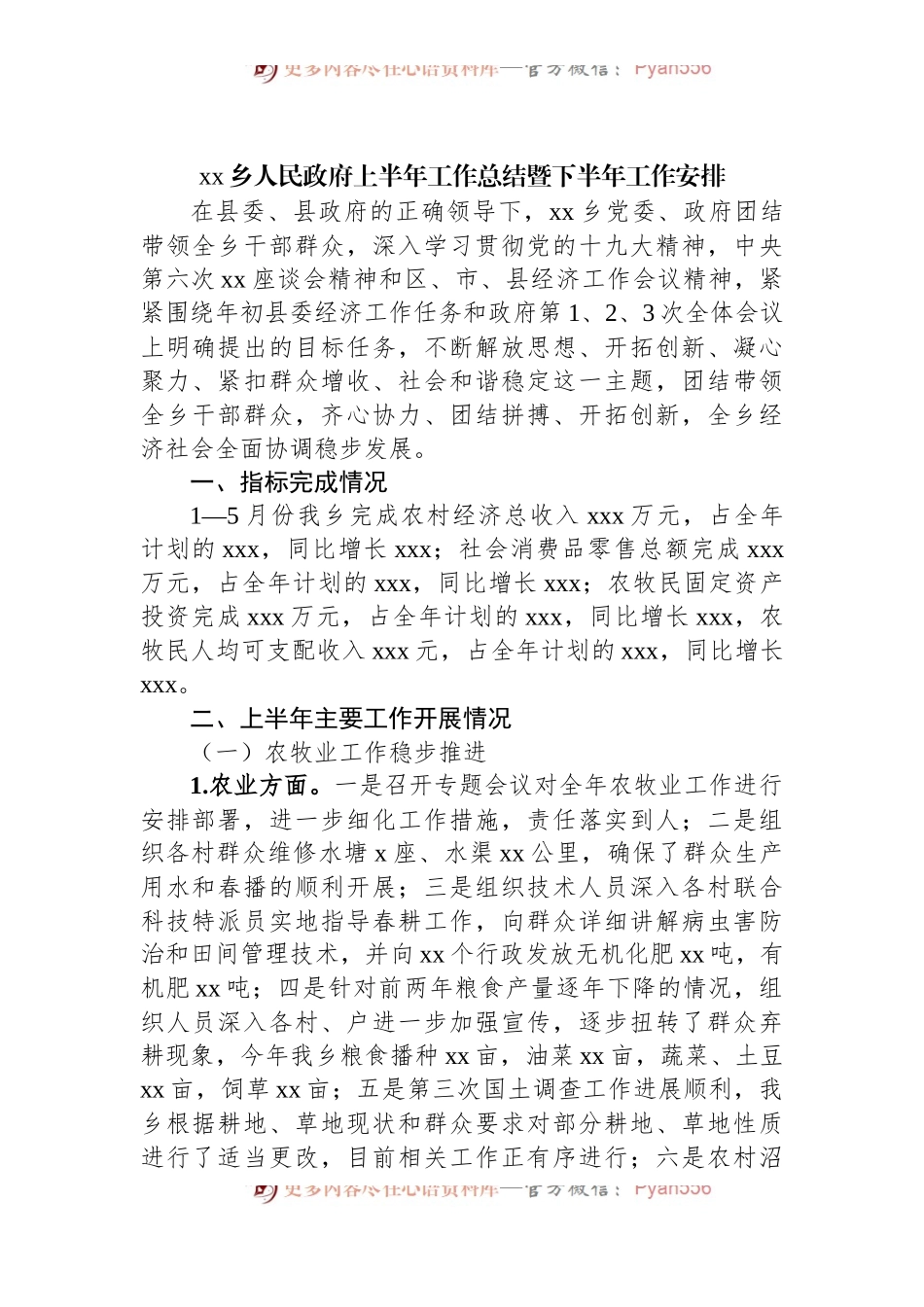 乡人民政府上半年工作总结暨下半年工作安排.docx_第1页