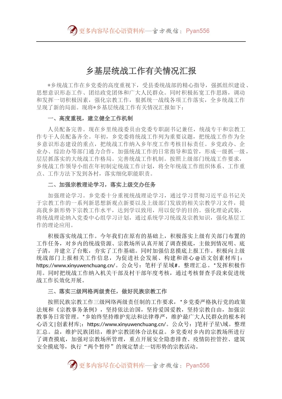乡基层统战工作有关情况汇报 （2）.docx_第1页