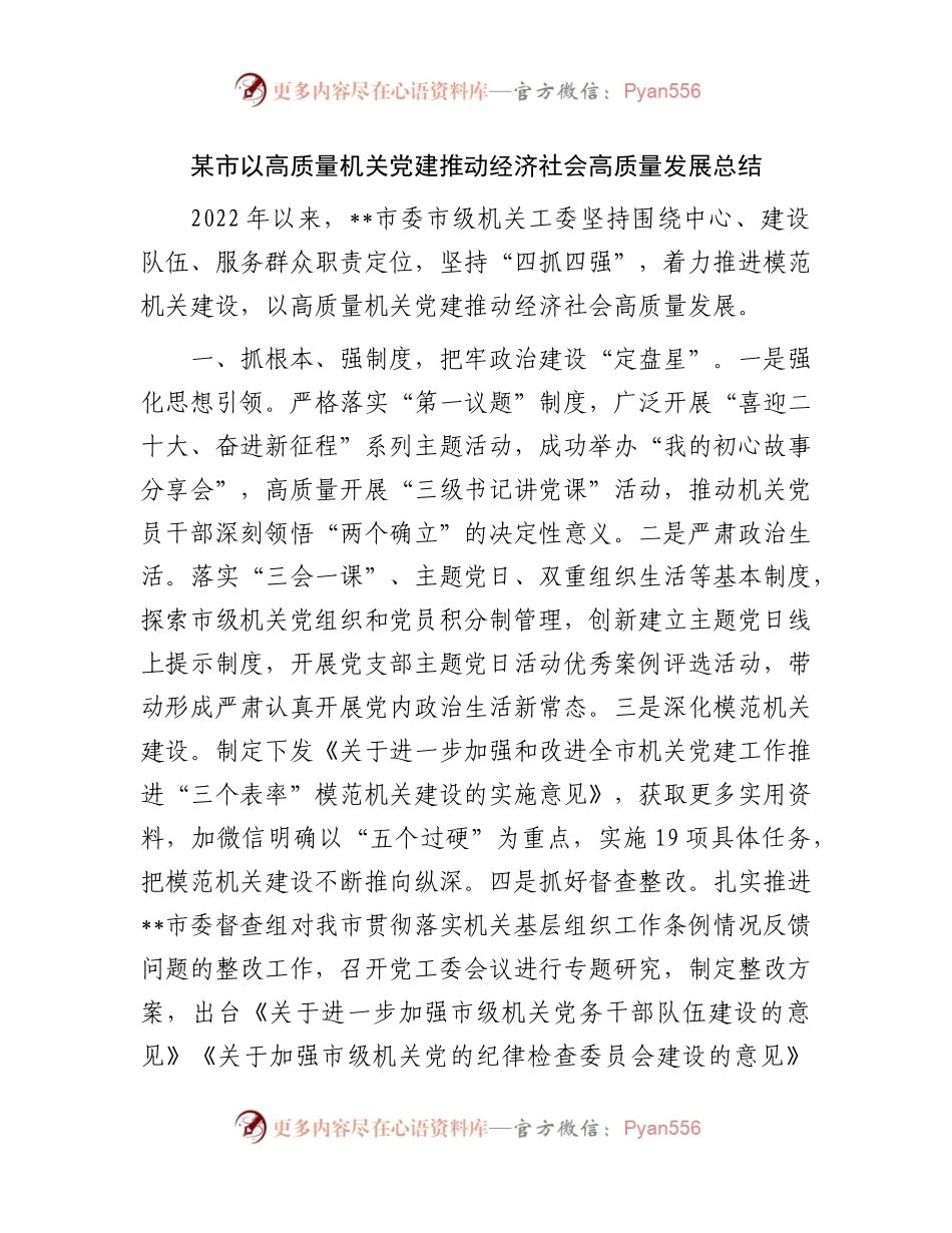 以高质量机关党建推动经济社会高质量发展总结.docx_第1页