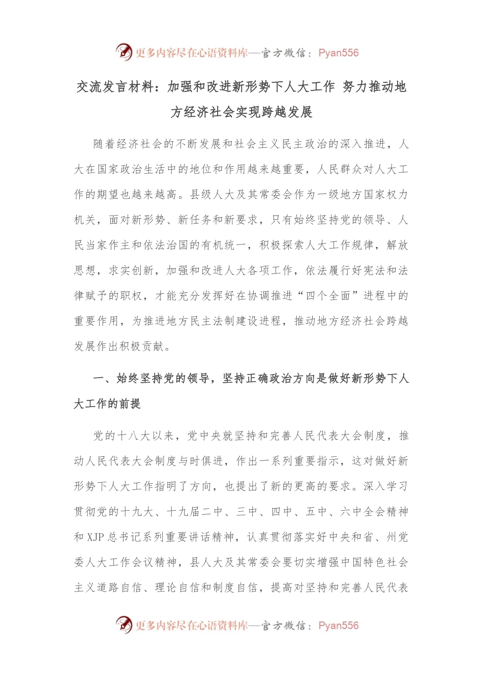 交流发言材料：加强和改进新形势下人大工作 努力推动地方经济社会实现跨越发展.docx_第1页