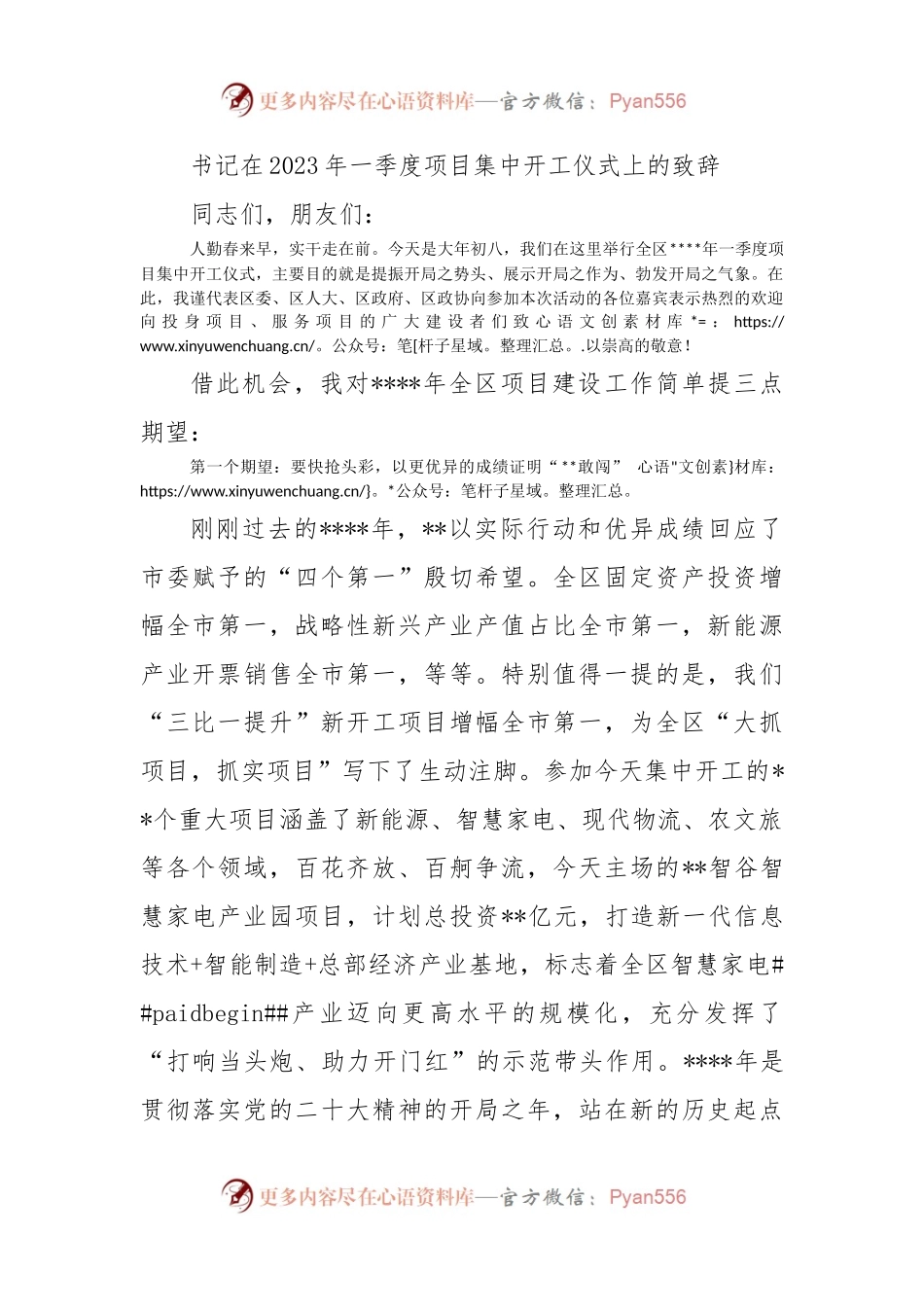 书记在2023年一季度项目集中开工仪式上的致辞.docx_第1页