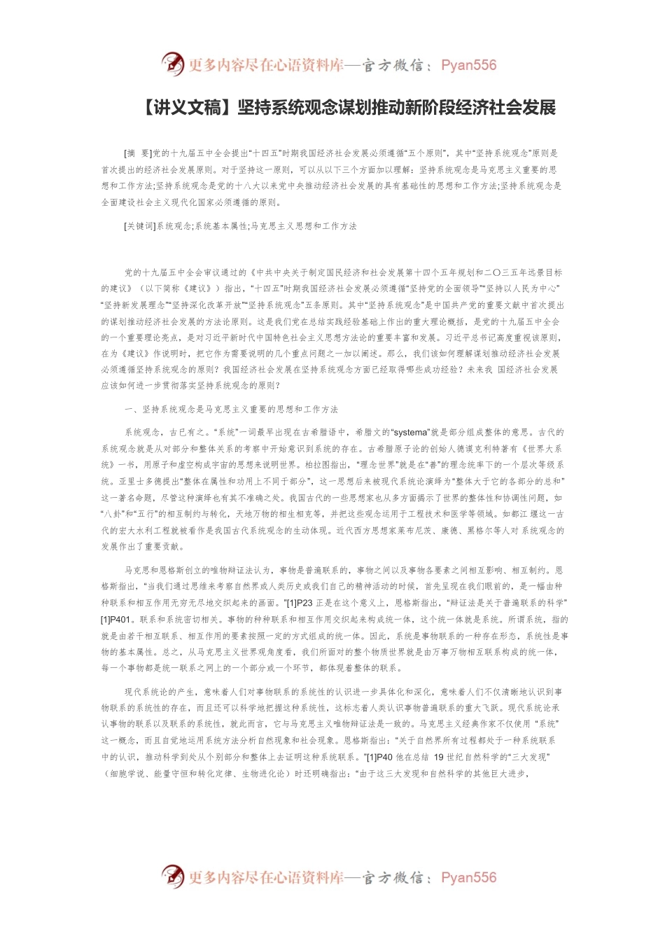 【讲义文稿】坚持系统观念谋划推动新阶段经济社会发展.docx_第1页