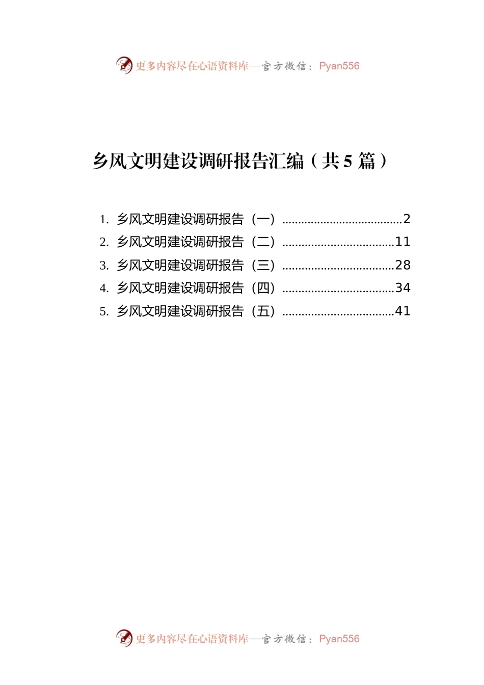 乡风文明建设调研报告汇编（共5篇）.docx_第1页