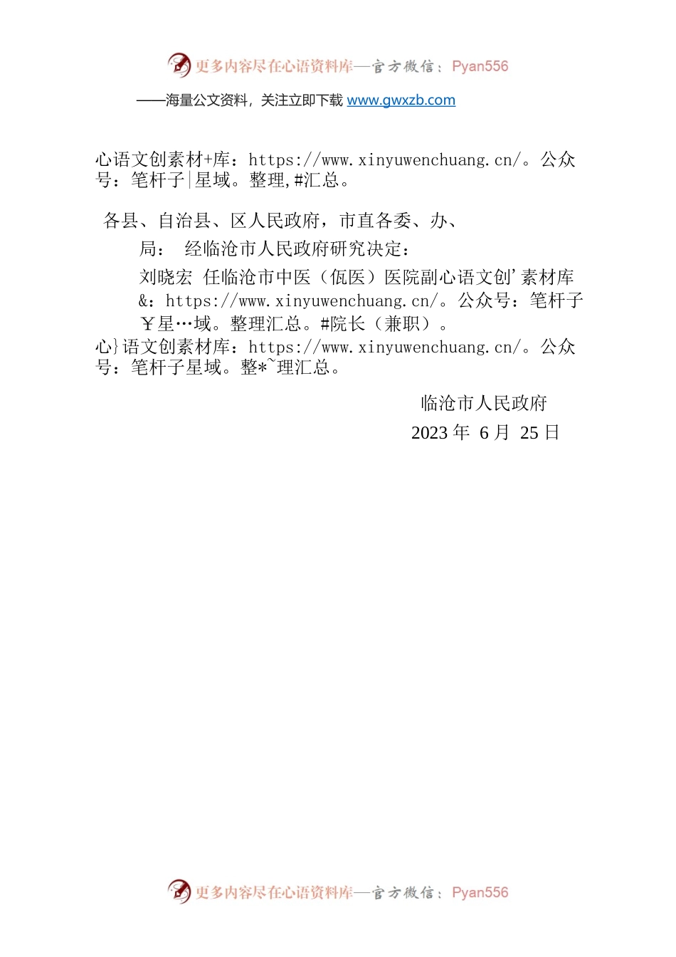 临沧市人民政府关于刘晓宏同志任职的通知.docx_第1页