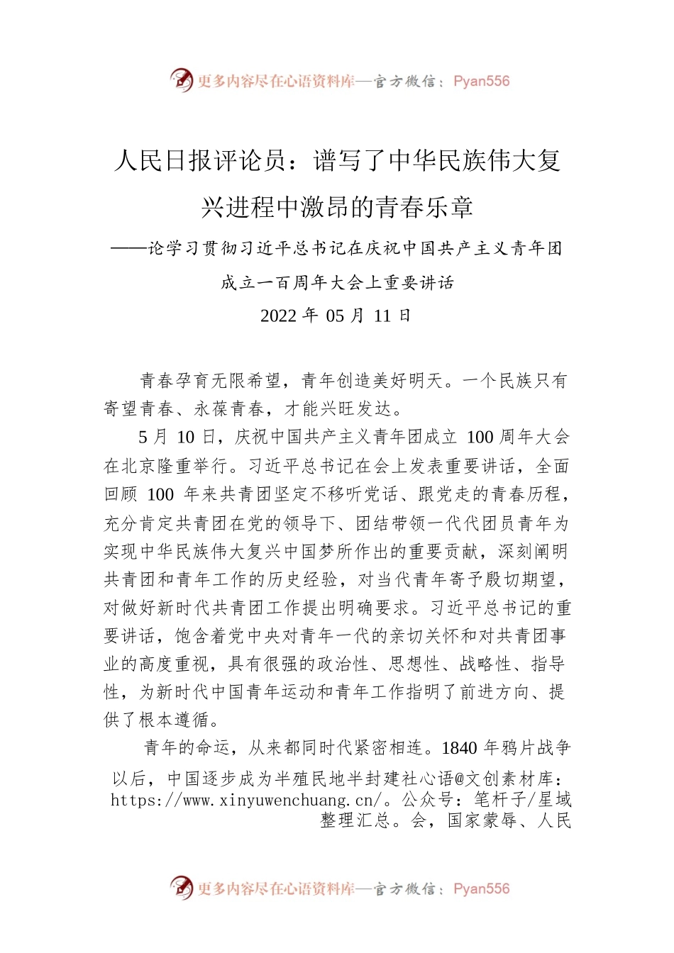 人民日报评论员：谱写了中华民族伟大复兴进程中激昂的青春乐章——论学习贯彻习近平总书记在庆祝中国共产主义青年团成立一百周年大会上重要讲话.docx_第1页