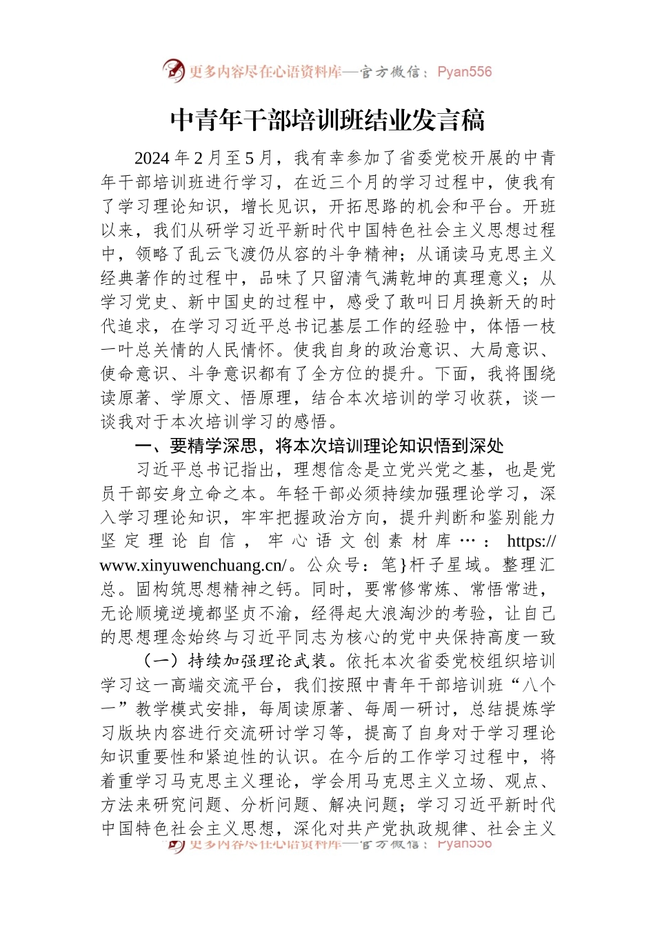 中青年干部培训班结业发言稿.docx_第1页