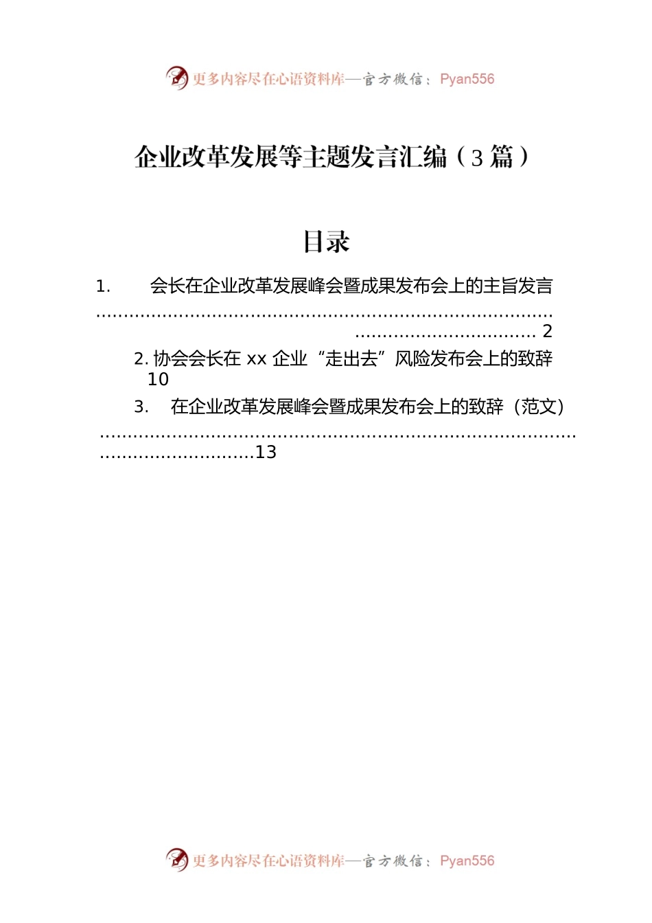 企业改革发展等主题发言汇编（3篇）.docx_第1页