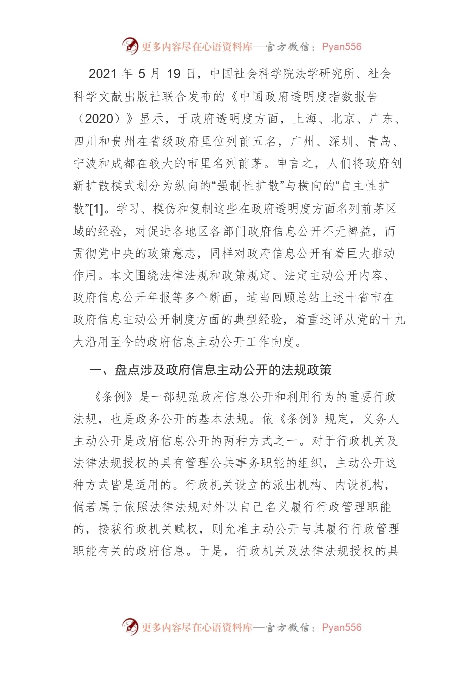 【讲义文稿】党的十九大以来政府信息主动公开制度发展探赜.docx_第2页