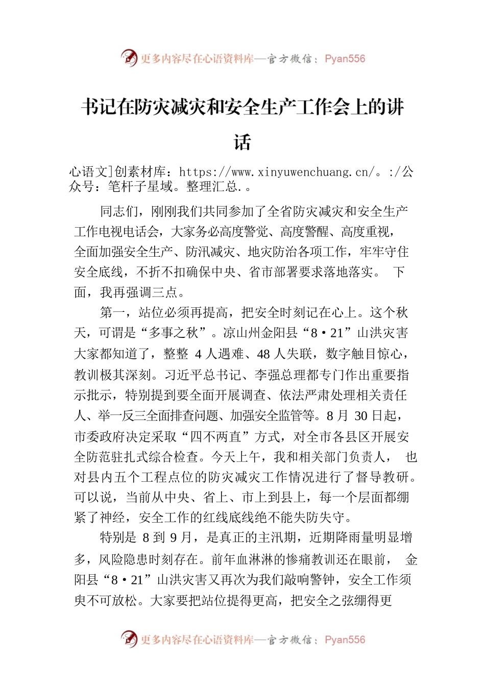 书记在防灾减灾和安全生产工作会上的讲话.docx_第1页