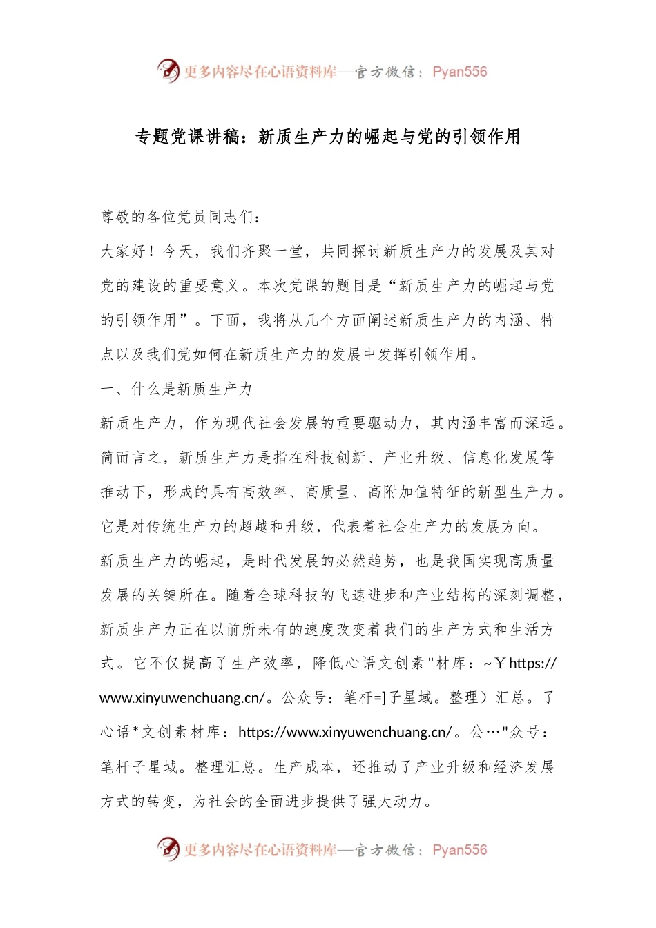 专题党课讲稿：新质生产力的崛起与党的引领作用.docx_第1页