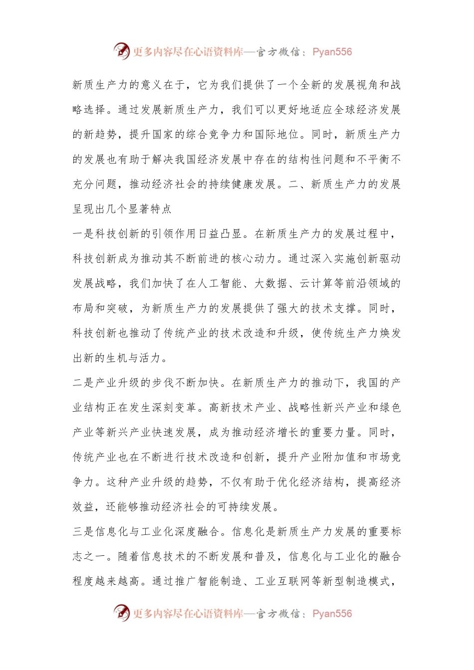 专题党课讲稿：新质生产力的崛起与党的引领作用.docx_第2页