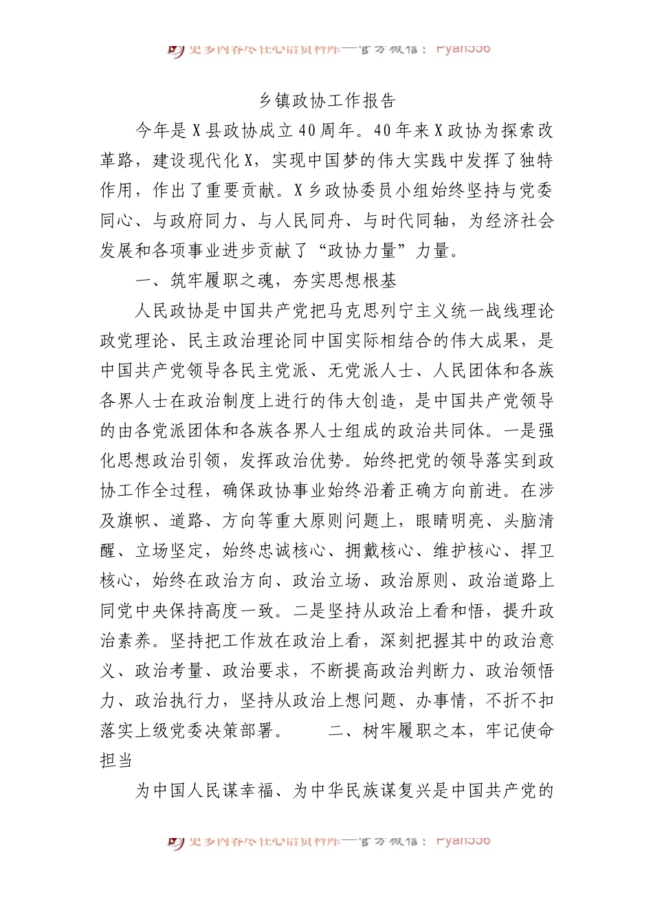 乡镇政协工作报告.docx_第1页