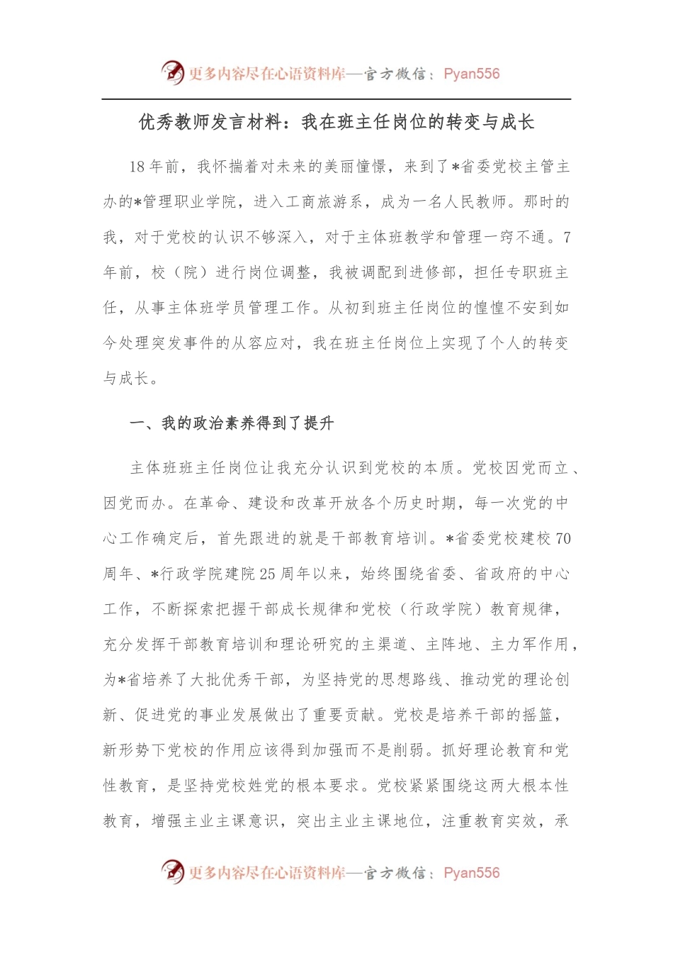 优秀教师发言材料：我在班主任岗位的转变与成长.docx_第1页
