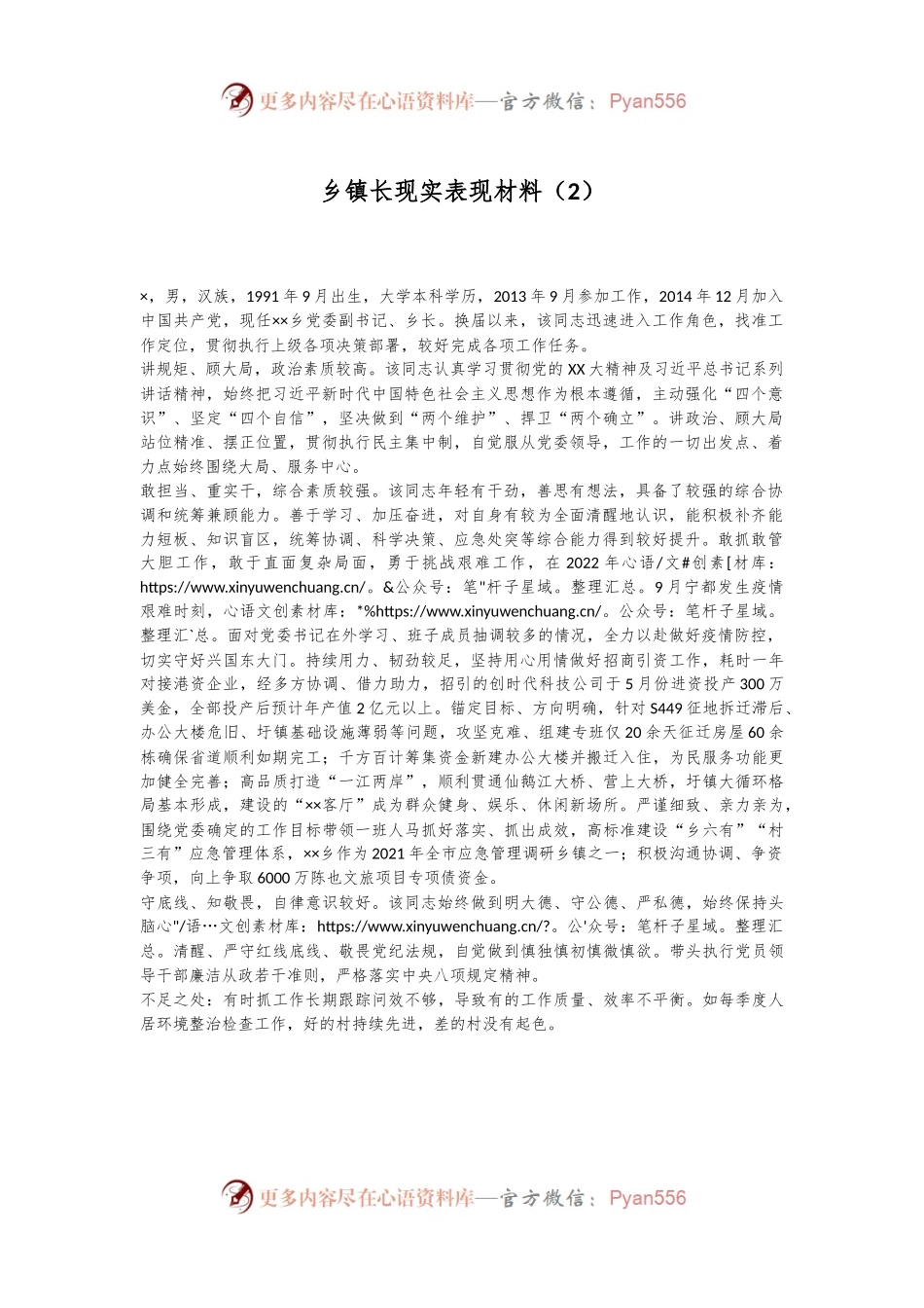 乡镇长现实表现材料（2）.docx_第1页