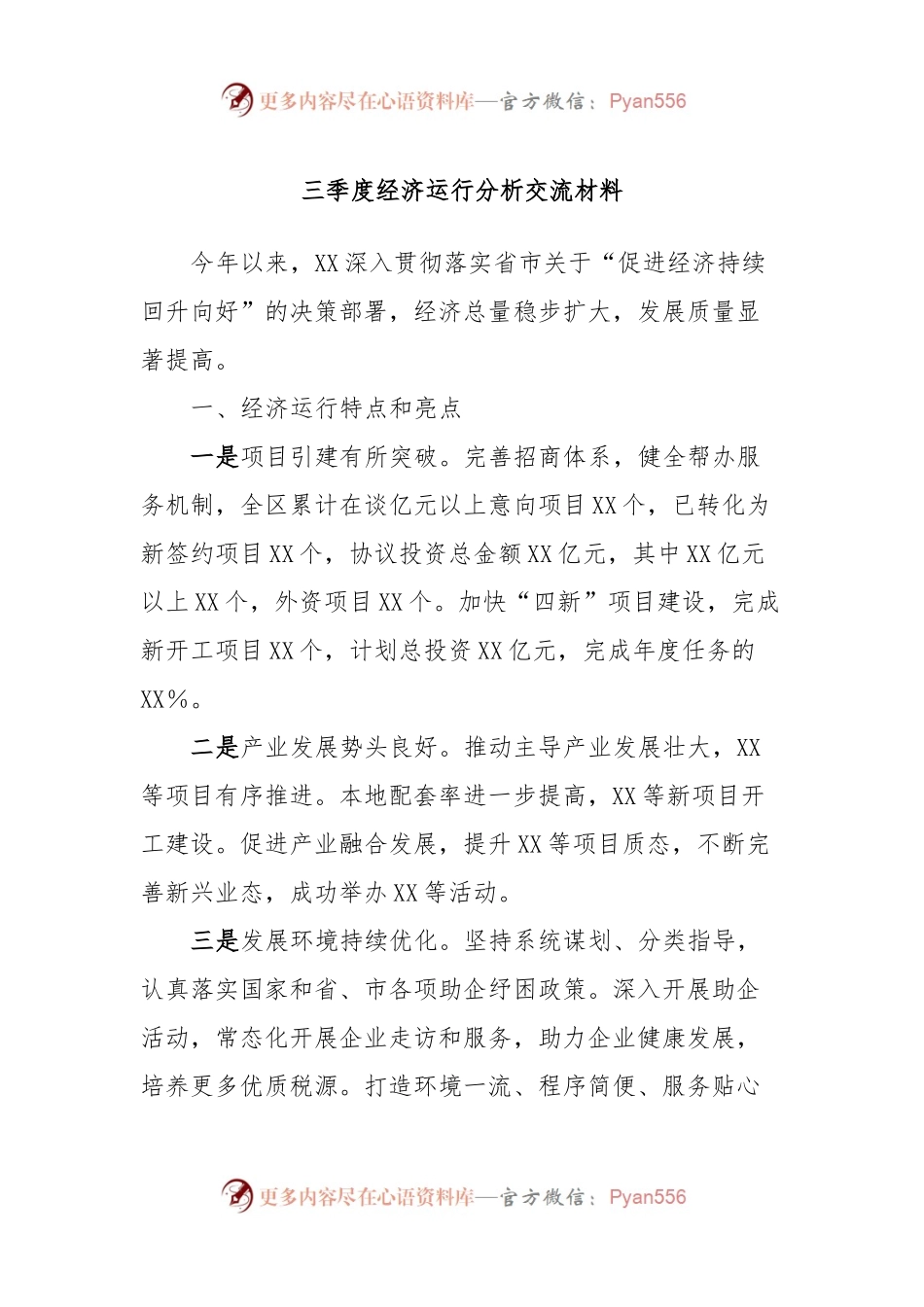 三季度经济运行分析交流材料.docx_第1页