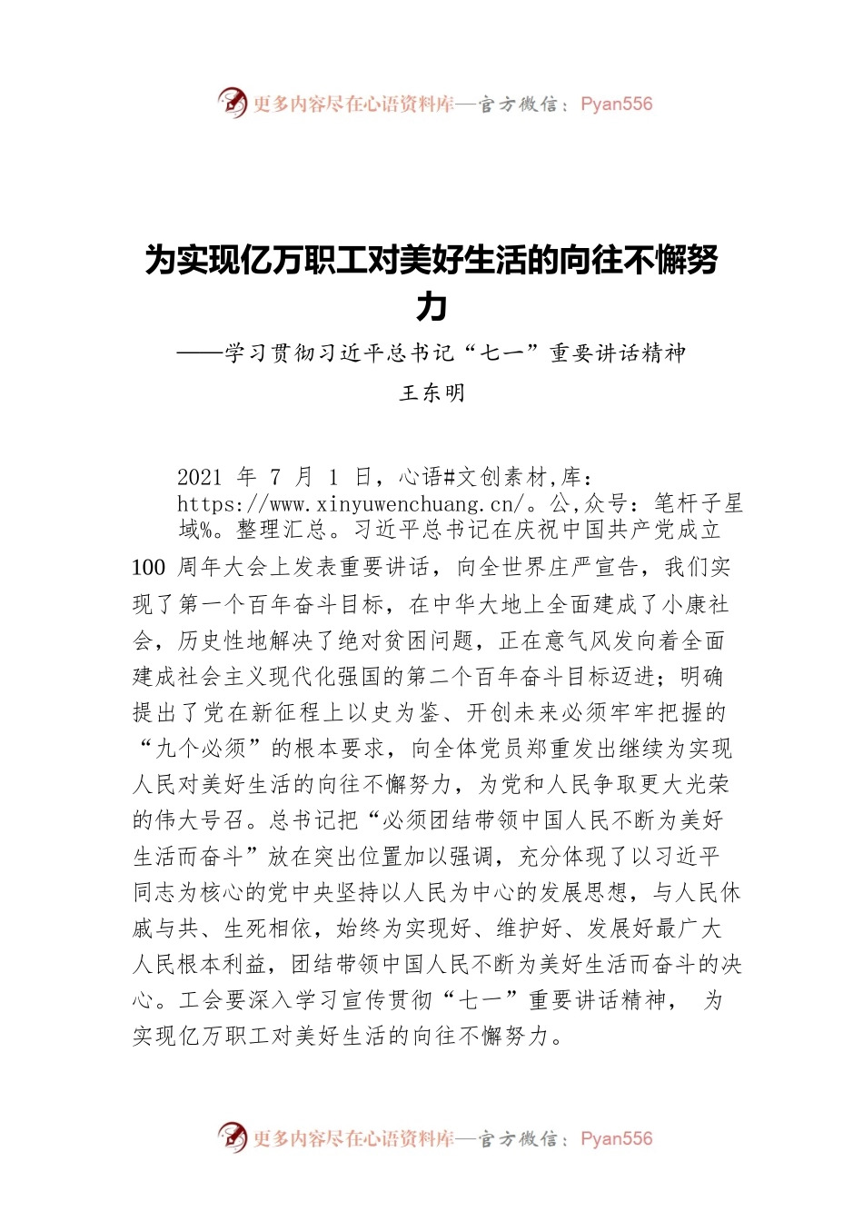 为实现亿万职工对美好生活的向往不懈努力——学习贯彻习近平总书记“七一”重要讲话精神.docx_第1页