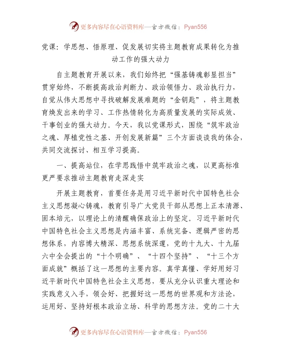 主题教育党课：学思想、悟原理、促发展 切实将主题教育成果转化为推动工作的强大动力.docx_第1页