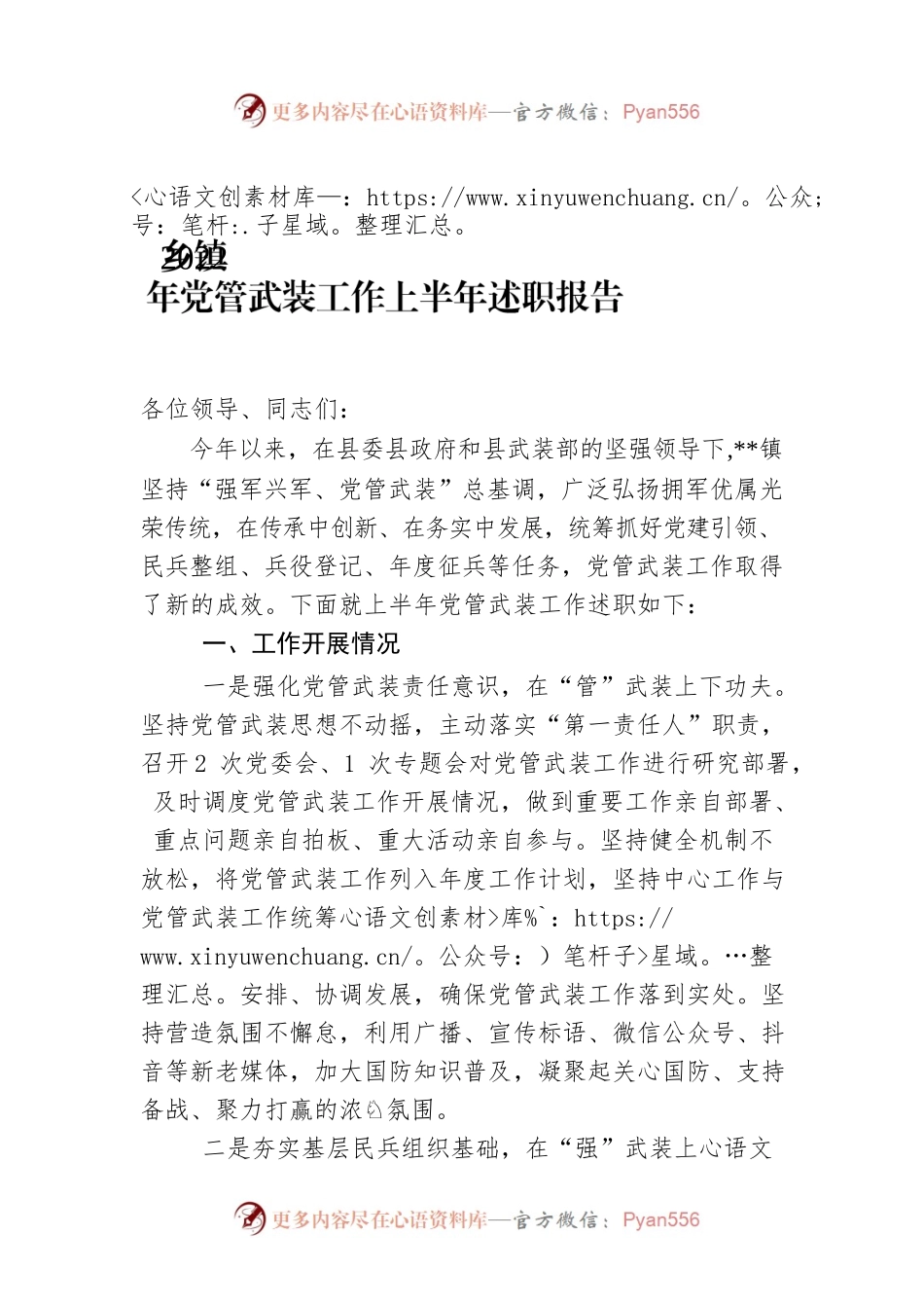 乡镇2022年党管武装工作上半年述职报告.docx_第1页