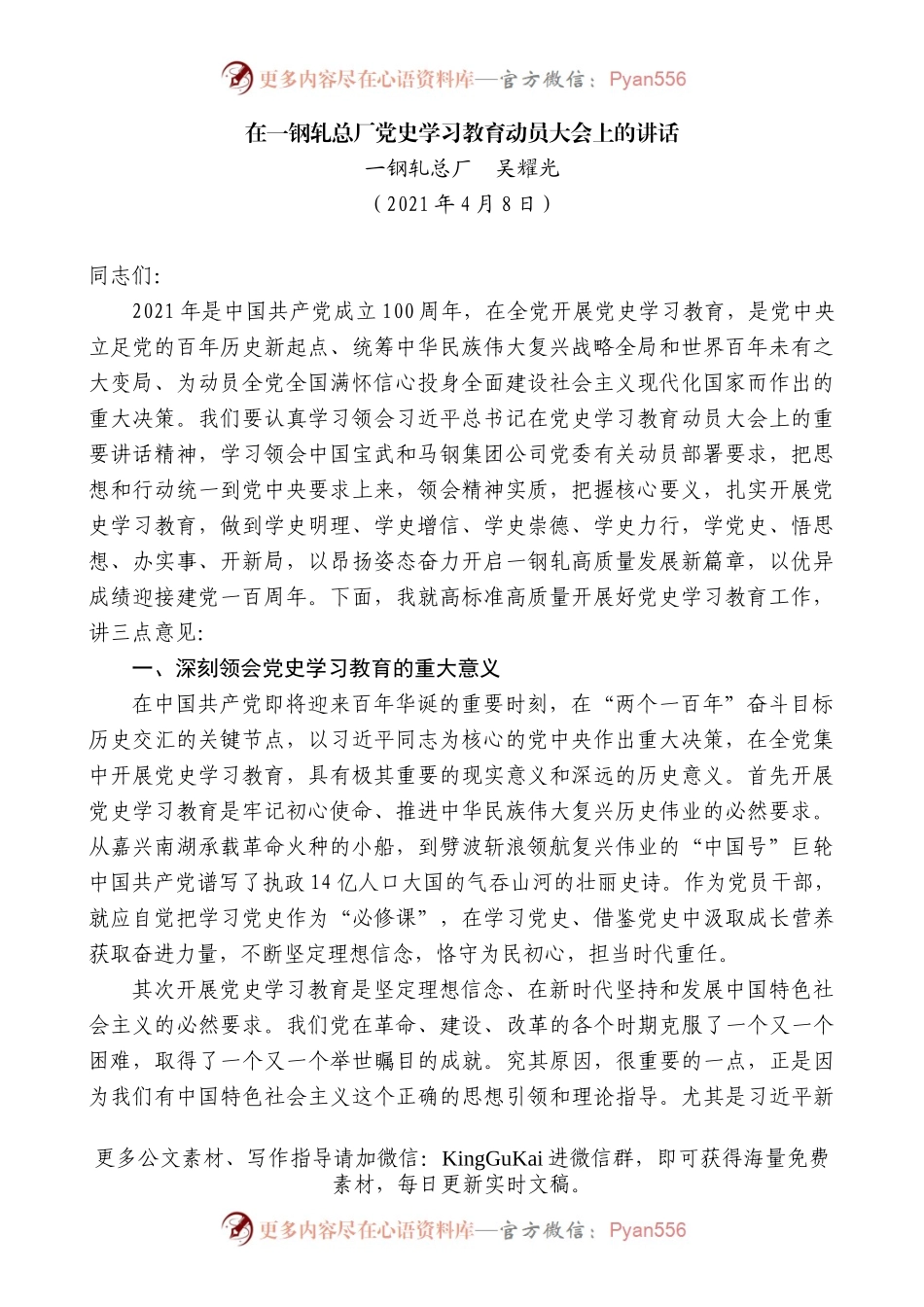 一钢轧总厂吴耀光：在一钢轧总厂党史学习教育动员大会上的讲话.docx_第1页
