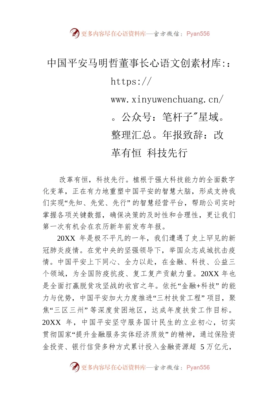 中国平安马明哲董事长年报致辞：改革有恒 科技先行.docx_第1页