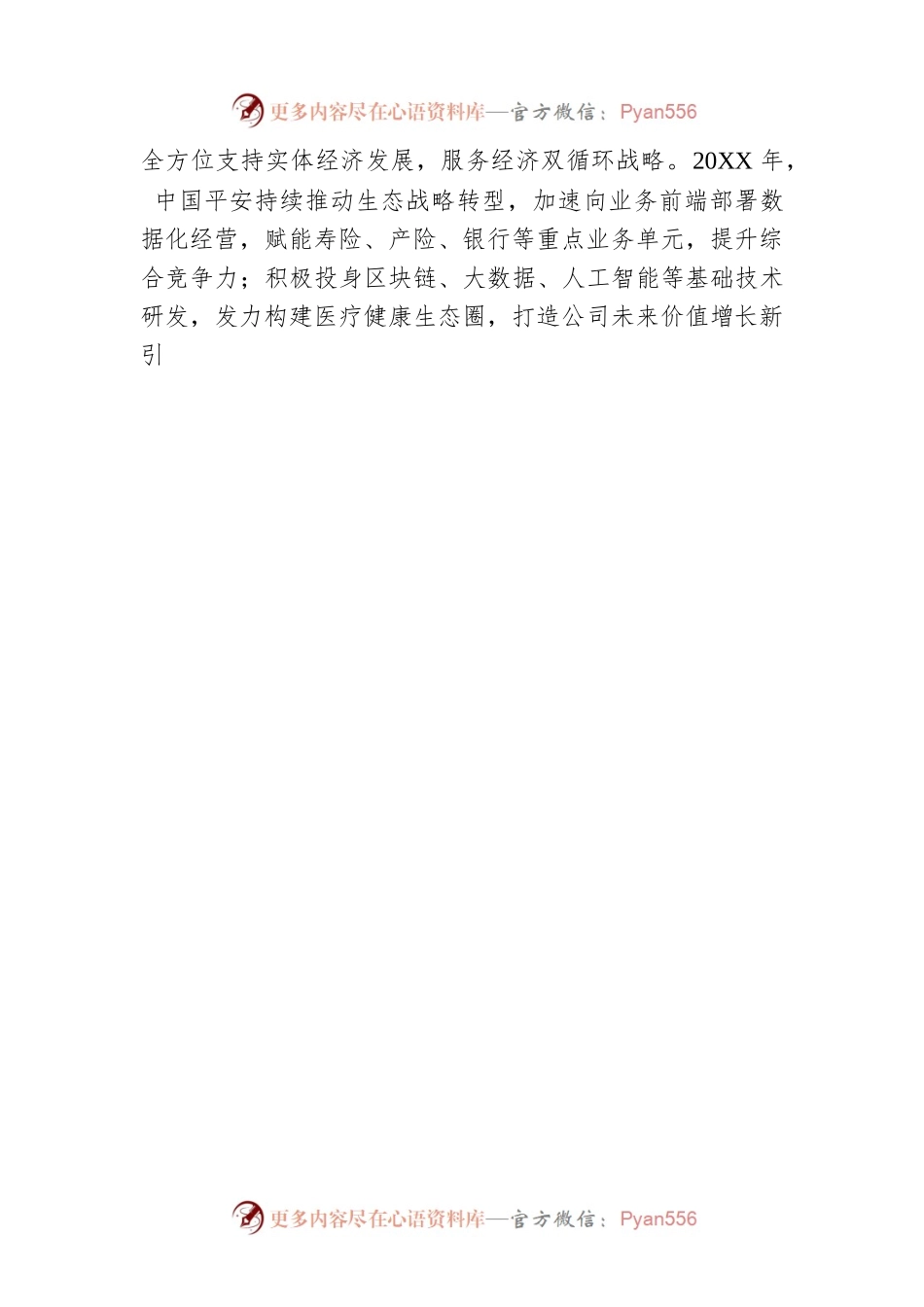 中国平安马明哲董事长年报致辞：改革有恒 科技先行.docx_第2页