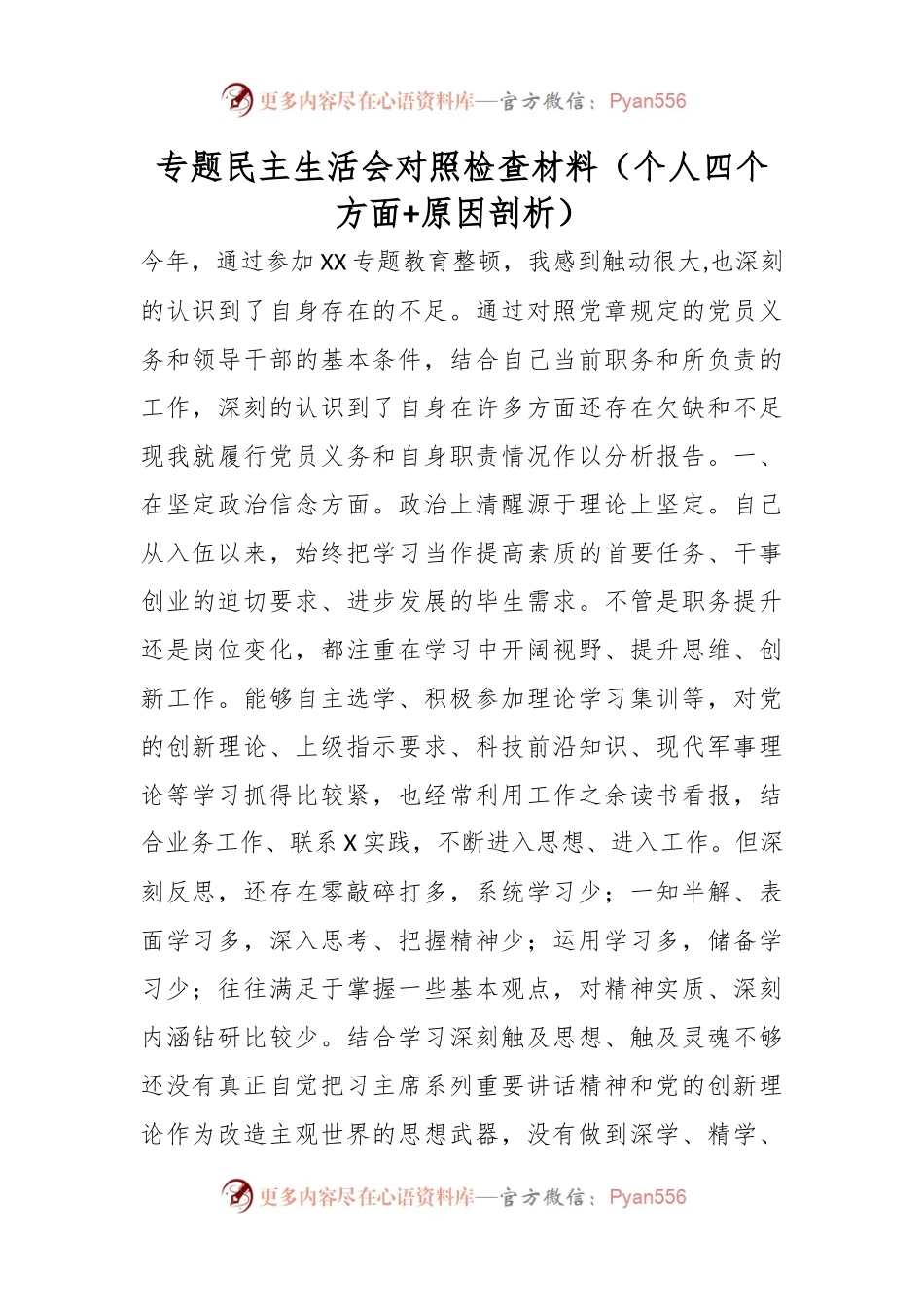 专题民主生活会对照检查材料 （个人四个方面+原因剖析）.docx_第1页