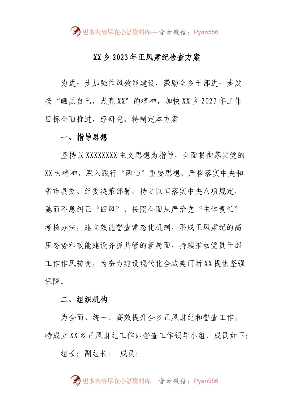 乡2023年正风肃纪检查方案.docx_第1页