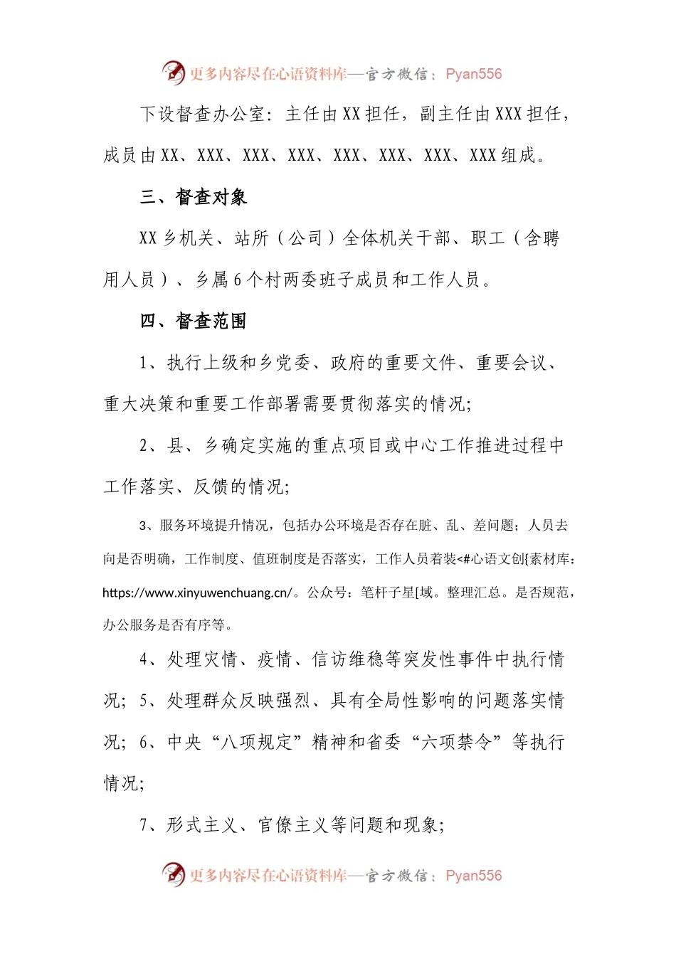 乡2023年正风肃纪检查方案.docx_第2页