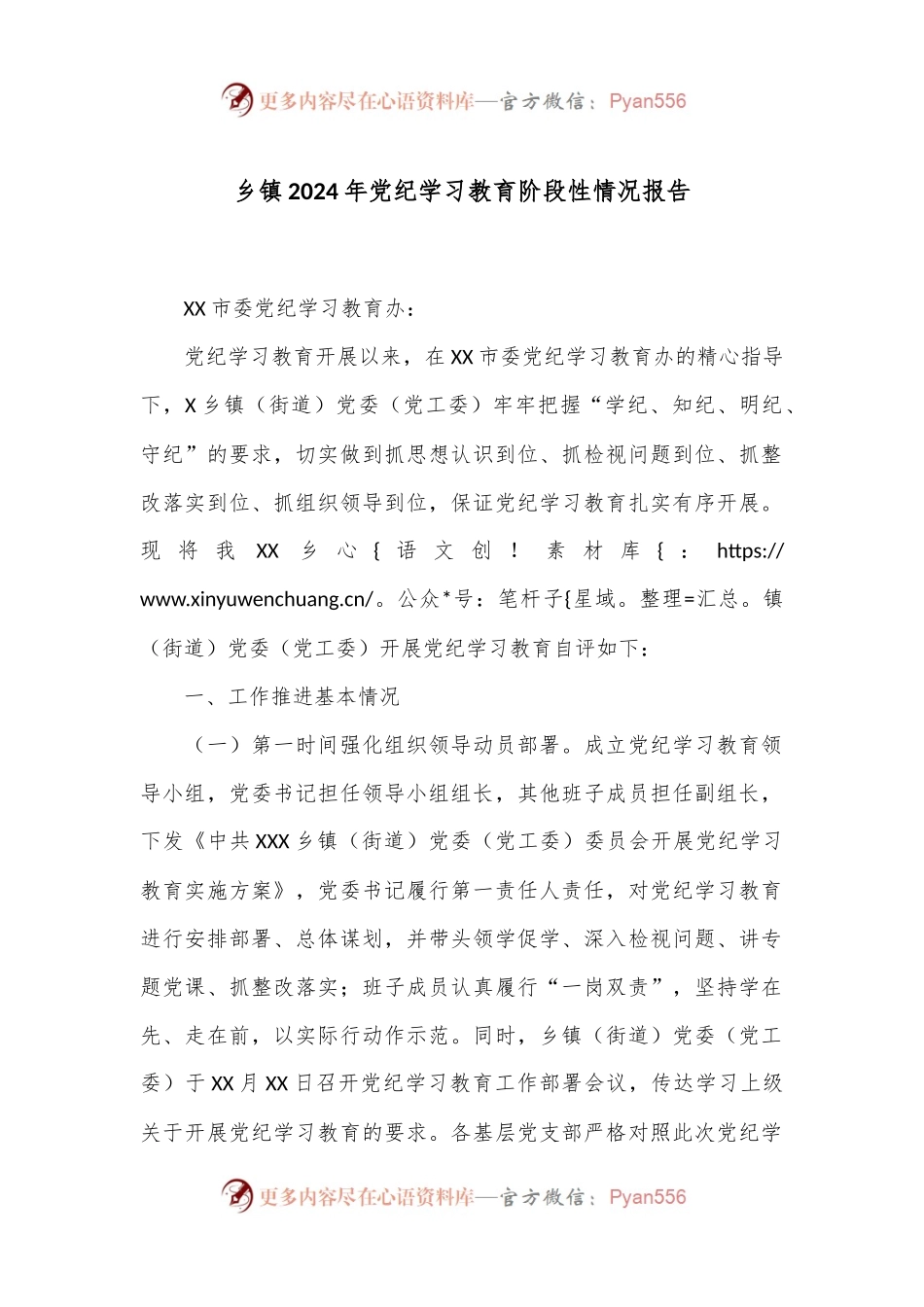 乡镇2024年党纪学习教育阶段性情况报告.docx_第1页
