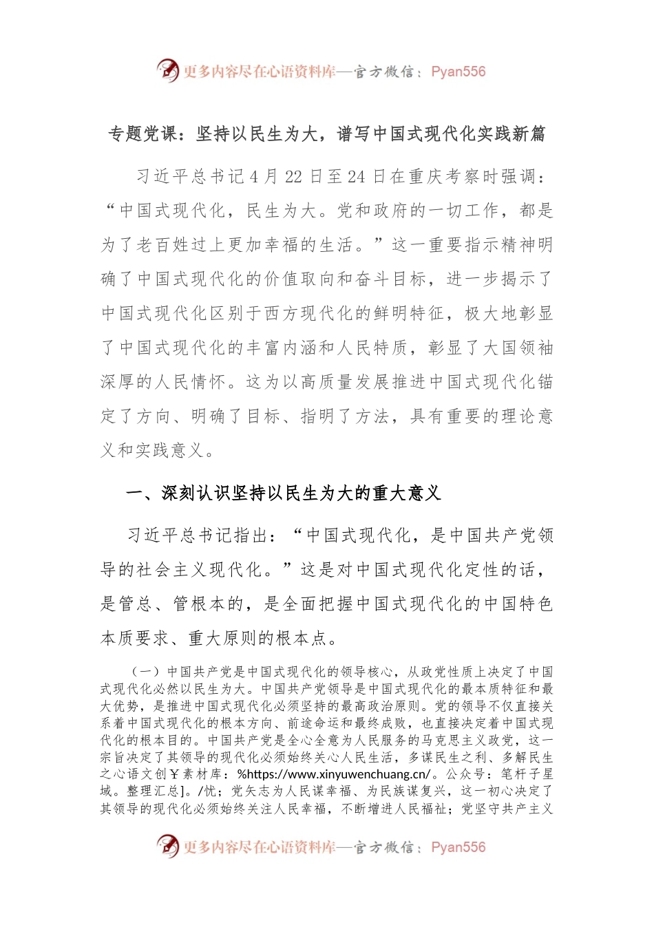 专题党课：坚持以民生为大，谱写中国式现代化实践新篇.docx_第1页