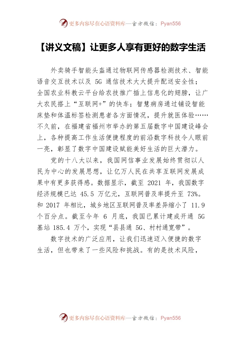 【讲义文稿】让更多人享有更好的数字生活.docx_第1页