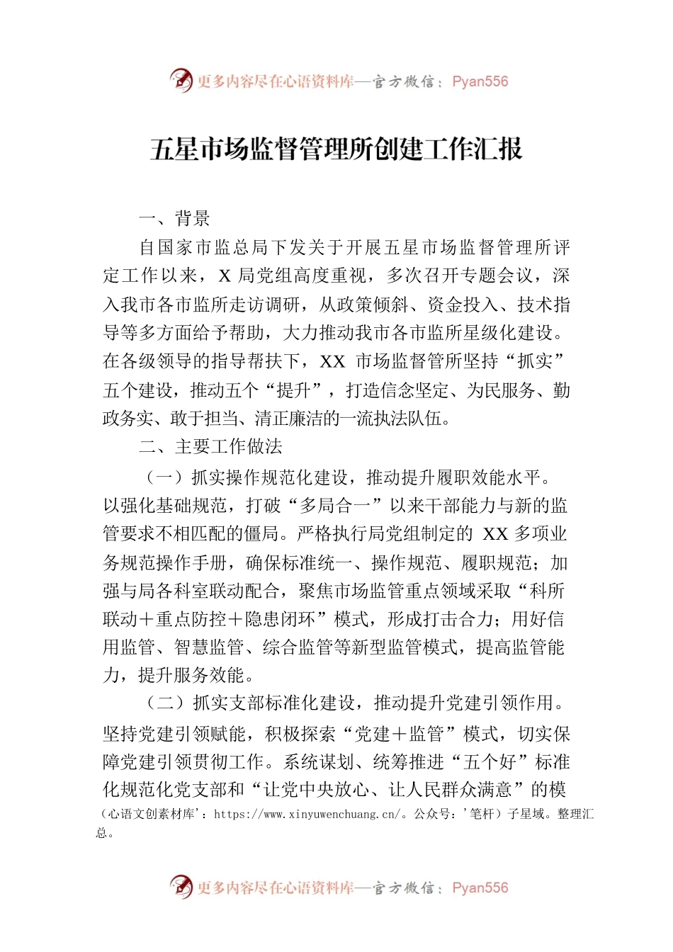 五星市场监督管理所创建工作汇报.docx_第1页
